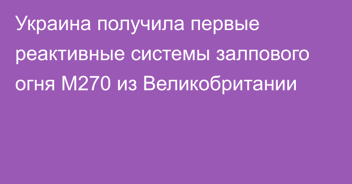 Украина получила первые реактивные системы залпового огня M270 из Великобритании