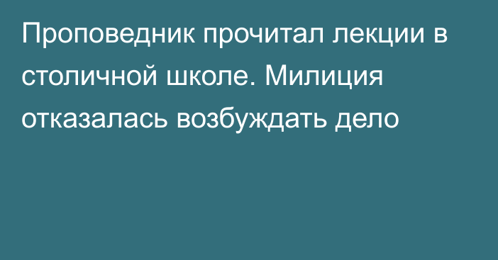 Проповедник прочитал лекции в столичной школе. Милиция отказалась возбуждать дело