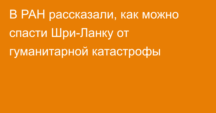 В РАН рассказали, как можно спасти Шри-Ланку от гуманитарной катастрофы