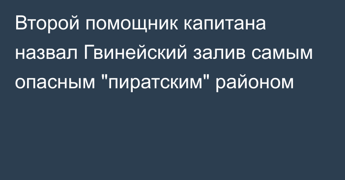 Второй помощник капитана назвал Гвинейский залив самым опасным 