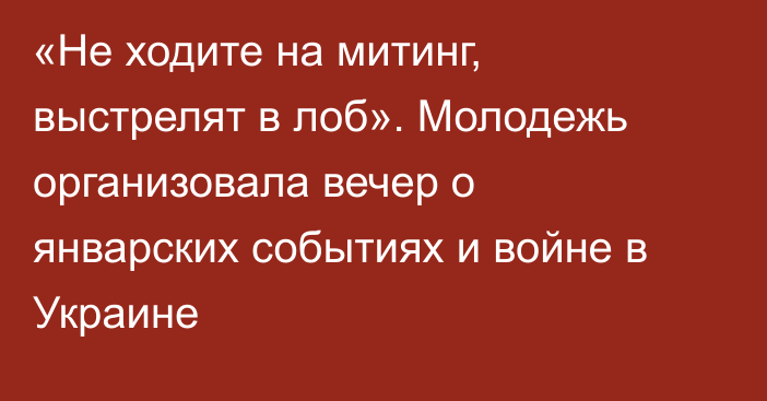 «Не ходите на митинг, выстрелят в лоб». Молодежь организовала вечер о январских событиях и войне в Украине