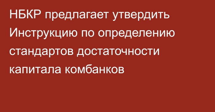 НБКР предлагает утвердить Инструкцию по определению стандартов достаточности капитала комбанков