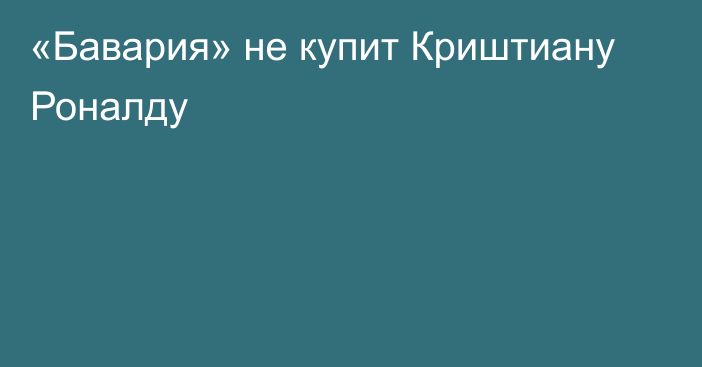 «Бавария» не купит Криштиану Роналду