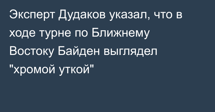 Эксперт Дудаков указал, что в ходе турне по Ближнему Востоку Байден выглядел 