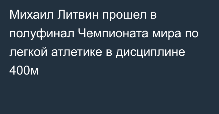 Михаил Литвин прошел в полуфинал Чемпионата мира по легкой атлетике в дисциплине 400м