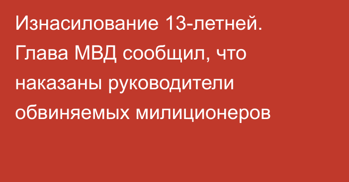 Изнасилование 13-летней. Глава МВД сообщил, что наказаны руководители обвиняемых милиционеров