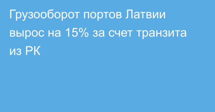 Грузооборот портов Латвии вырос на 15% за счет транзита из РК