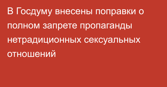 В Госдуму внесены поправки о полном запрете пропаганды нетрадиционных сексуальных отношений