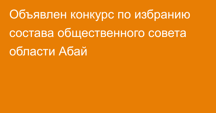 Объявлен конкурс по избранию состава общественного совета области Абай