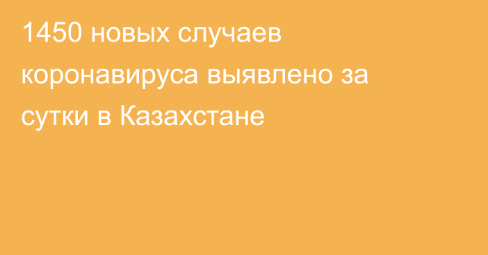 1450 новых случаев коронавируса выявлено за сутки в Казахстане