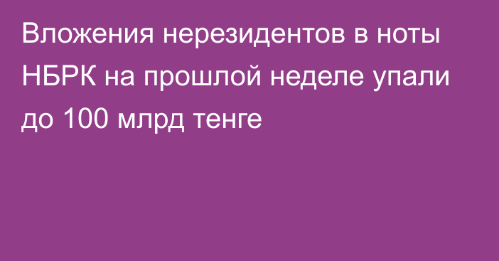 Вложения нерезидентов в ноты НБРК на прошлой неделе упали до 100 млрд тенге