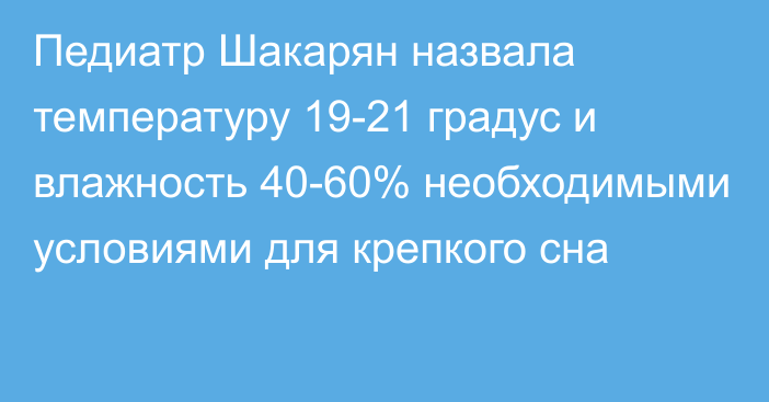 Педиатр Шакарян назвала температуру 19-21 градус и влажность 40-60% необходимыми условиями для крепкого сна