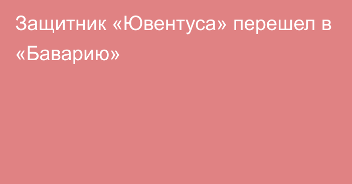 Защитник «Ювентуса» перешел в «Баварию»