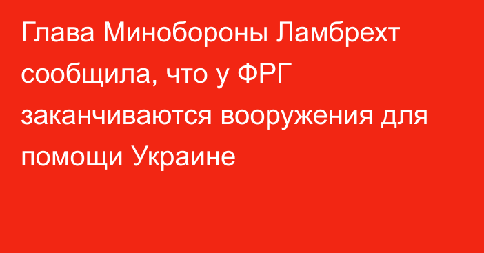 Глава Минобороны Ламбрехт сообщила, что у ФРГ заканчиваются вооружения для помощи Украине