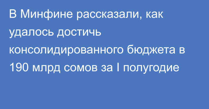 В Минфине рассказали, как удалось достичь консолидированного бюджета в 190 млрд сомов за I полугодие