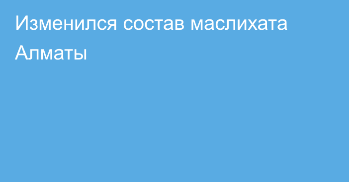 Изменился состав маслихата Алматы