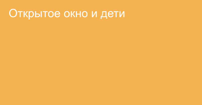 Открытое окно и дети