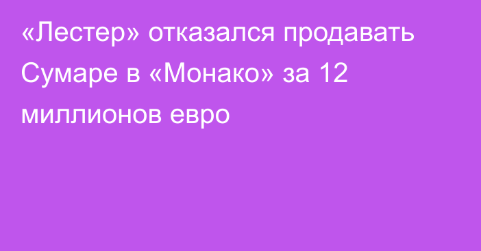 «Лестер» отказался продавать Сумаре в «Монако» за 12 миллионов евро