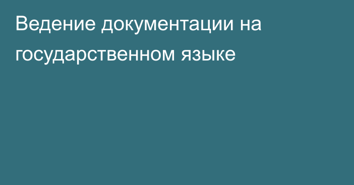 Ведение документации на государственном языке