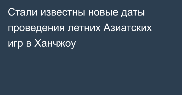 Стали известны новые даты проведения летних Азиатских игр в Ханчжоу