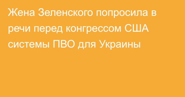 Жена Зеленского попросила в речи перед конгрессом США системы ПВО для Украины