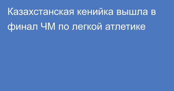 Казахстанская кенийка вышла в финал ЧМ по легкой атлетике