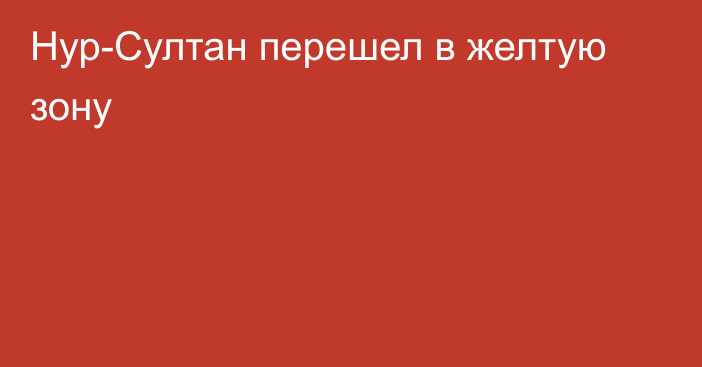 Нур-Султан перешел в желтую зону