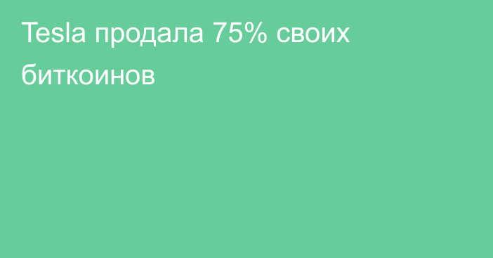 Tesla продала 75% своих биткоинов