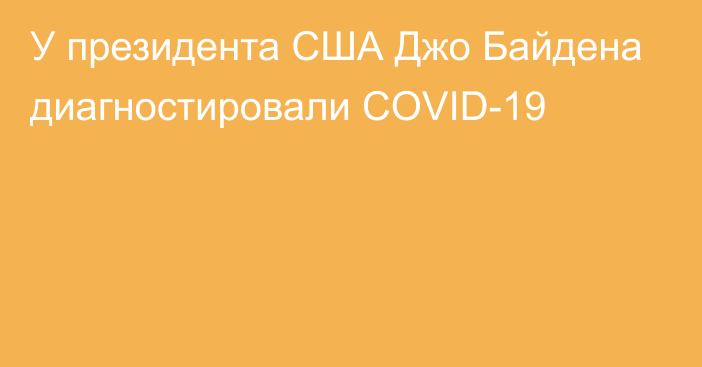 У президента США Джо Байдена диагностировали COVID-19