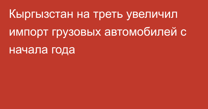 Кыргызстан на треть увеличил импорт грузовых автомобилей с начала года