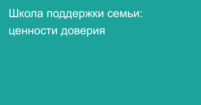 Школа поддержки семьи: ценности доверия