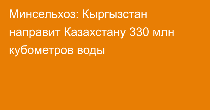 Минсельхоз: Кыргызстан направит Казахстану 330 млн кубометров воды