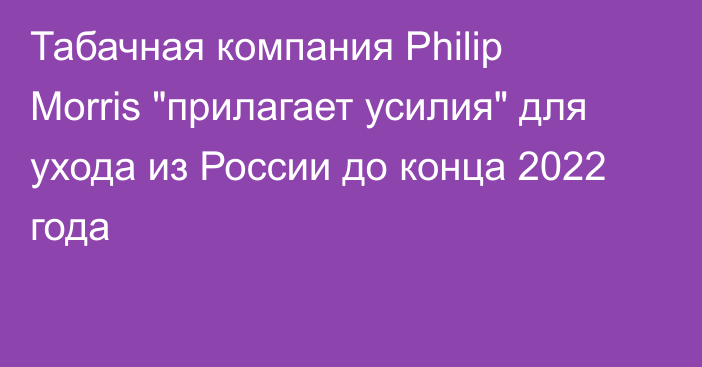 Табачная компания Philip Morris 