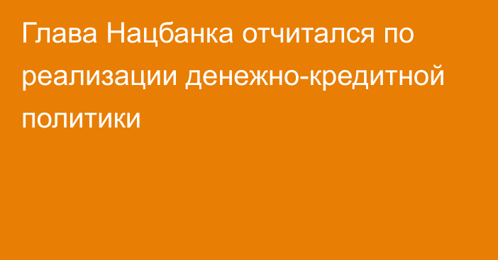 Глава Нацбанка отчитался по реализации денежно-кредитной политики