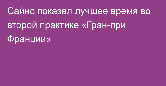 Сайнс показал лучшее время во второй практике «Гран-при Франции»