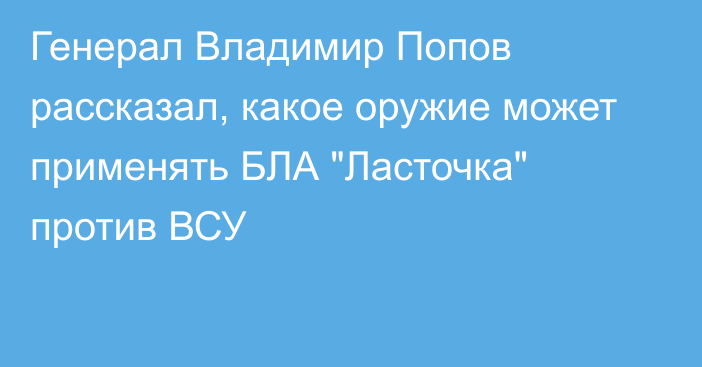 Генерал Владимир Попов рассказал, какое оружие может применять БЛА 