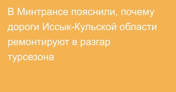 В Минтрансе пояснили, почему дороги Иссык-Кульской области ремонтируют в разгар турсезона