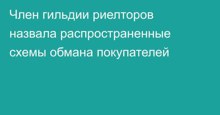 Член гильдии риелторов назвала распространенные схемы обмана покупателей