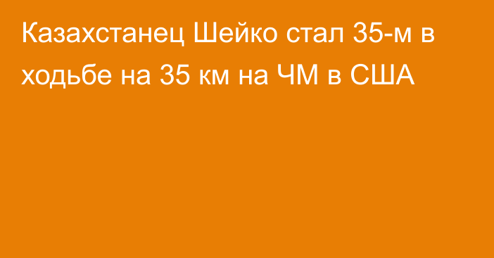 Казахстанец Шейко стал 35-м в ходьбе на 35 км на ЧМ в США