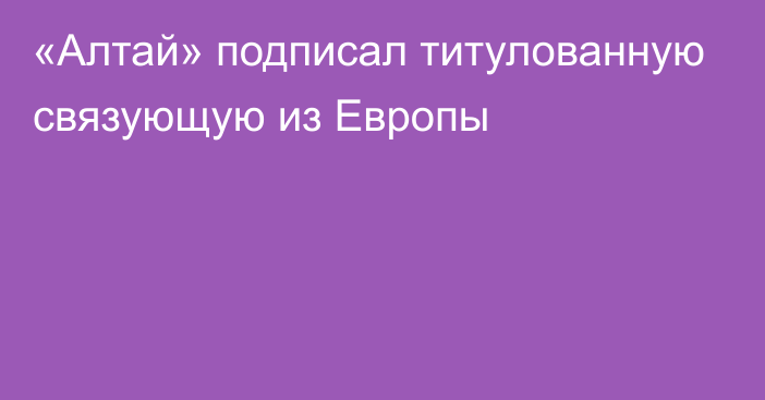 «Алтай» подписал титулованную связующую из Европы