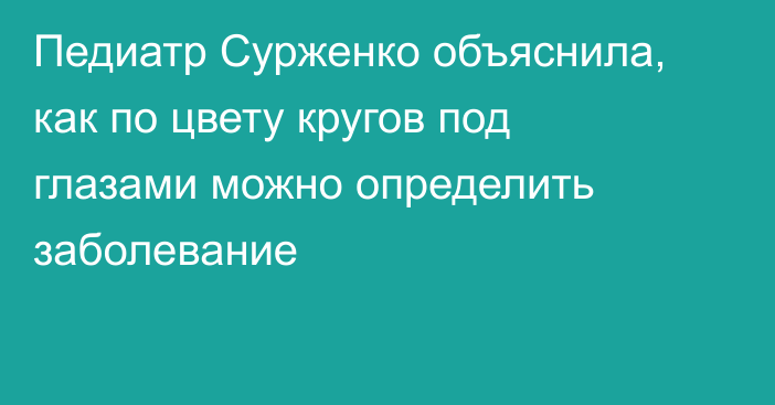 Педиатр Сурженко объяснила, как по цвету кругов под глазами можно определить заболевание