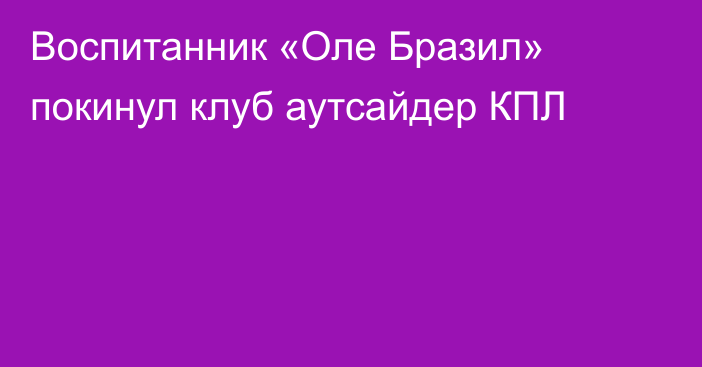 Воспитанник «Оле Бразил» покинул клуб аутсайдер КПЛ