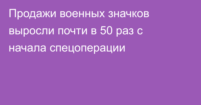 Продажи военных значков выросли почти в 50 раз с начала спецоперации