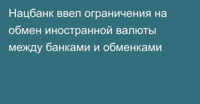 Нацбанк ввел ограничения на обмен иностранной валюты между банками и обменками