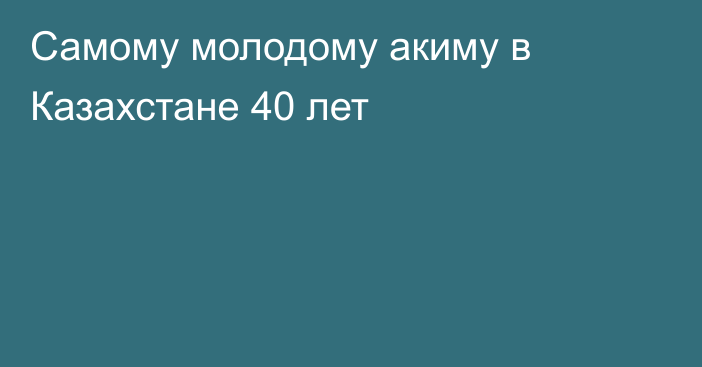 Самому молодому акиму в Казахстане 40 лет