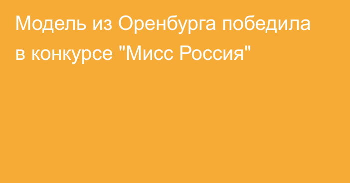 Модель из Оренбурга победила в конкурсе 