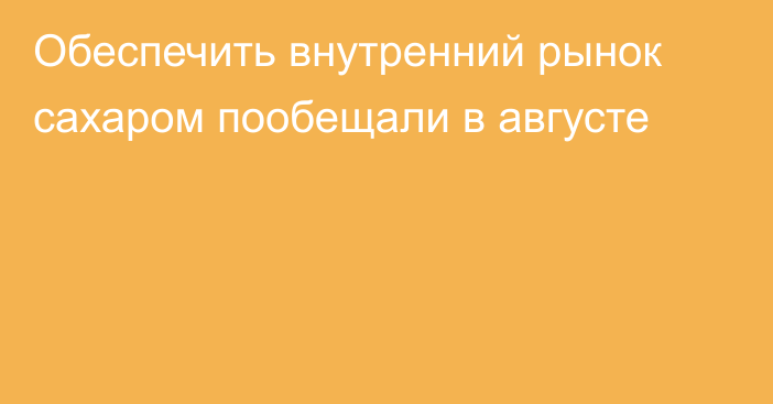 Обеспечить внутренний рынок сахаром пообещали в августе