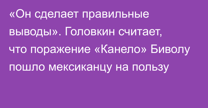 «Он сделает правильные выводы». Головкин считает, что поражение «Канело» Биволу пошло мексиканцу на пользу