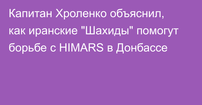 Капитан Хроленко объяснил, как иранские 