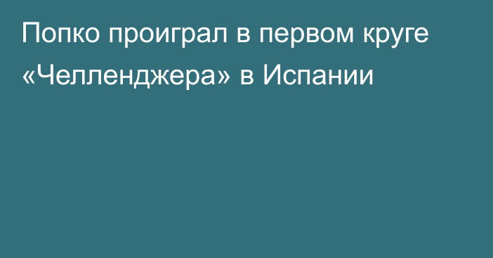 Попко проиграл в первом круге «Челленджера» в Испании